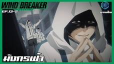 Wind Breaker วินด์เบรกเกอร์ EP.13-2 มังกรฟ้า [พากย์ไทย]