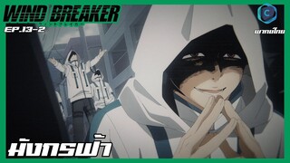 Wind Breaker วินด์เบรกเกอร์ EP.13-2 มังกรฟ้า [พากย์ไทย]