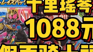 การบรรจุถุงนำโชคคาเมนไรเดอร์ 1,088 หยวน ชุดจิ้งจอกสุดเอ็กซ์ตรีม + การผสมผสานขั้นสุดยอดของคาโดดะซูเปอ