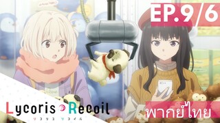 【Lycoris Recoil】Ep9/6 (พากย์ไทย) - เดทสองต่อสอง