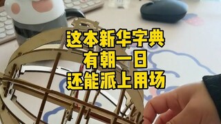 新华字典的第一页，把我的英国同学震撼的一脸懵圈，我字典的故事就很离谱，哈哈哈哈