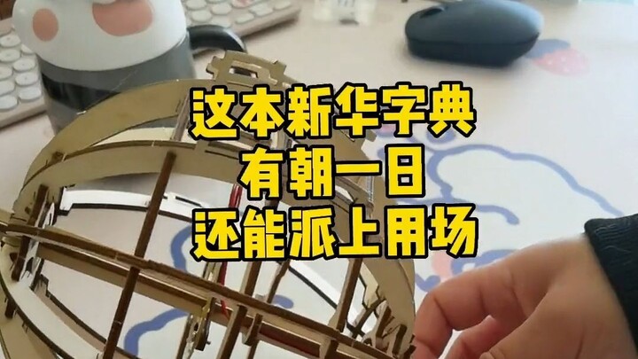 新华字典的第一页，把我的英国同学震撼的一脸懵圈，我字典的故事就很离谱，哈哈哈哈