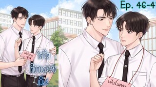 โลจิสติ(ก)ด(ส์)เมียร์ ตอนที่ 46 - 47 I นิยาย yaoi