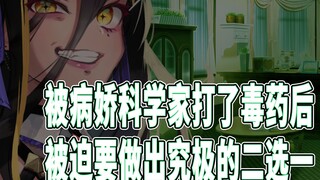 【病娇音声】被病娇科学家打了毒药后，被迫要做出究极的二选一【思绪】