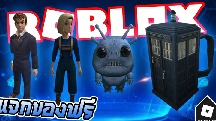 ⏱ROBLOX FREE ITEMS! ⏱แจกไอเท็มฟรีจากหนังเรื่อง DOCTOR WHO ITEMS⏱