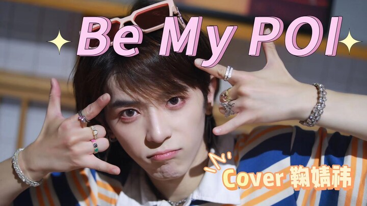 [Birthday Work] Male Cover of Ju Jingyi's "Be My POI" | Happy Birthday! Let's Be Each Other's POI