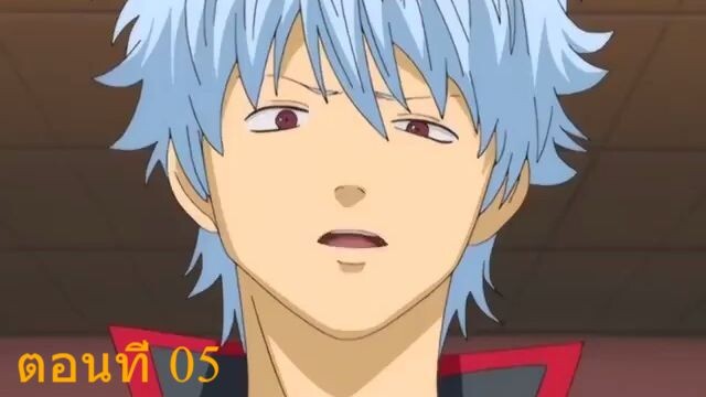 กินทามะ(Gintama) ตอนที่ 05