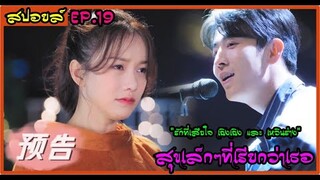 สปอยล์ซีรี่ย์ : สุขเล็กๆที่เรียกว่าเธอ ep.19 (รักที่เสียใจ เฉิงเฉิงและเหวินร่าง)