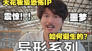天花板级的恐怖IP是怎么诞生的？