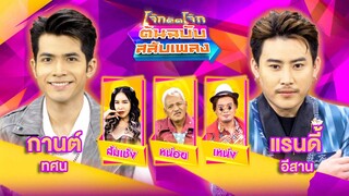 โจ๊กตัดโจ๊ก ต้นฉบับสลับเพลง | กานต์ ทศน - แรนดี้ อีสาน | EP.23 | 9 มิ.ย. 67