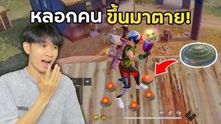 หลอกคนขึ้นมาตาย โคตรฮ่า!!! | Free Fire