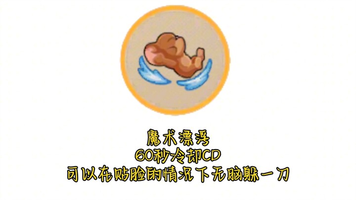 猫和老鼠魔术漂浮﹣萌新到大神全用法及特性，全是干货整理了好几天
