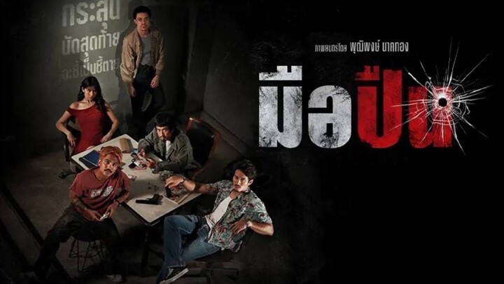 มือปืน The Last Shot (2025)