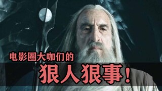 电影圈大咖们的狠人狠事！