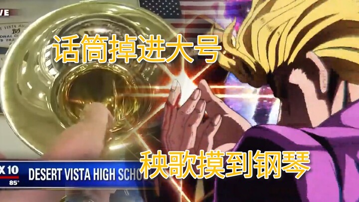 [JOJO Golden Wind] The microphone fell into the tuba, and the Yangko touched the piano