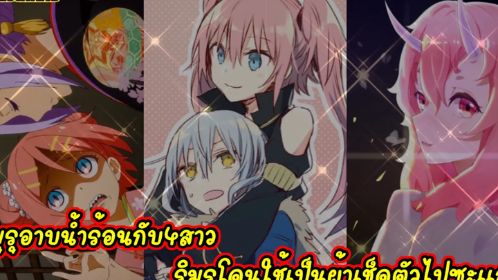 (WNเกิดใหม่ทั้งทีก็เป็นสไลม์ไปซะแล้ว)ริมุรุอาบน้ำร้อนกับ4สาว ริมุรโดนใช้เป็นผ้าเช็ดตัวไปซะแล้ว