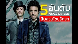 5 อันดับ หนังฆาตกรรม สืบสวนไขปริศนา