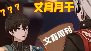 【崩铁整活】波提欧：兄弟！我的文化水平可太他宝贝的高了！