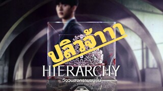 (trailer) ไฮราคี