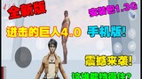 The new version of [Attack on Titan 4.0 mobile game] ultra-high-definition installation package is 1