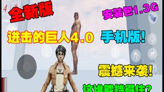 新版【进击的巨人4.0手游】超高画质 安装包竟1.3G附下载方式