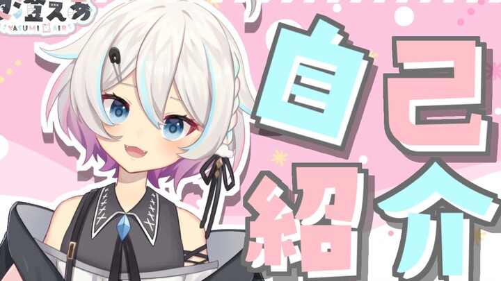 【自我介绍】nagi的女儿来了 这里是夜澄air【新人虚拟主播】