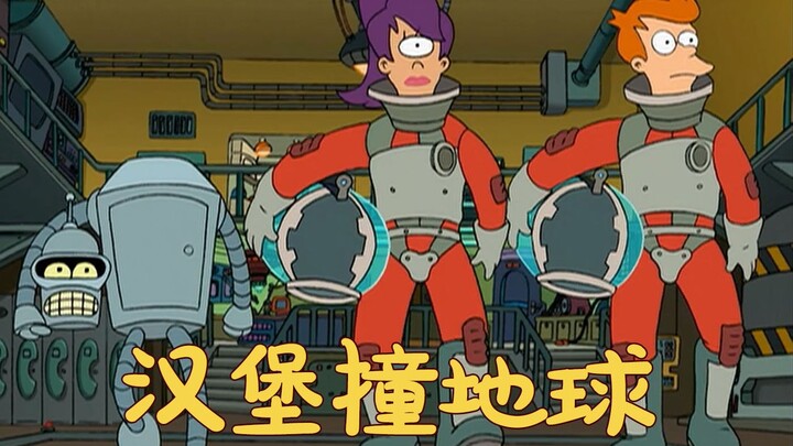 汉堡撞地球，快递员来拯救！
