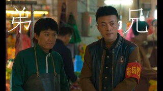 兄 是 兄，弟 是 弟，一点也不迷糊啊
