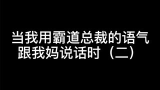 霸道总裁遇到**老妈女主！今天有哭戏！