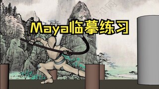 【Maya】临摹了一下《雾山五行》里五叔的枪法，顺便poss练习