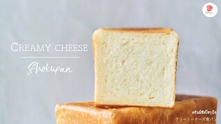 ครีมมี่ชีสโชกุปัง/ Creamy Cheese Shokupan (Sandwich bread) / クリーミーチーズ食パン