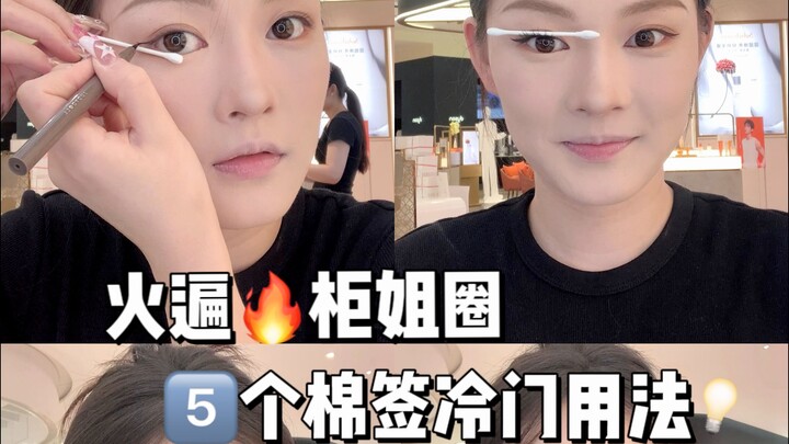 5 Little-Known Ways to Use Cotton Swabs That Only Shop Assistants Know! Makeup Beginners, Stack Your