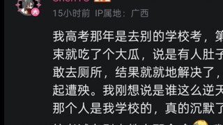 你高考时发生过什么逆天的事？