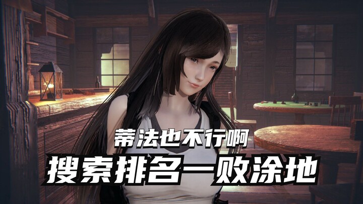 Tifa also lost the annual game character search rankings. Is this the ranking you have in mind?