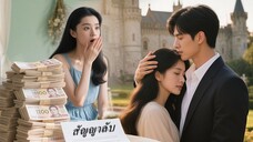 เขาใช้เงินล้านเหรียญจ้างน้องปลอม สัญญาจบประธานเสียใจเพราะรักเธอหมดใจ: เธอเป็นของฉันเธอต้องแต่งกับฉัน
