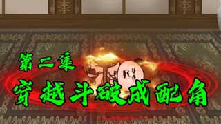 《穿越斗破成配角》第2集，萧炎重拾信心，再度修练，退婚风波将现，看最强配角如何化解！