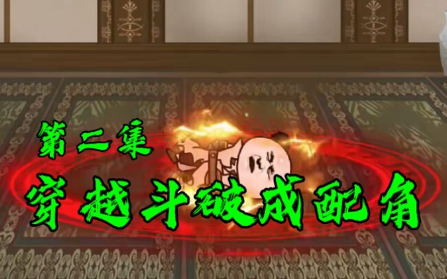 《穿越斗破成配角》第2集，萧炎重拾信心，再度修练，退婚风波将现，看最强配角如何化解！
