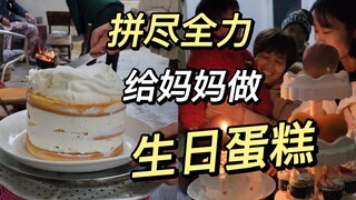 啥也没有，也要拼尽全力给妈妈做蛋糕！
