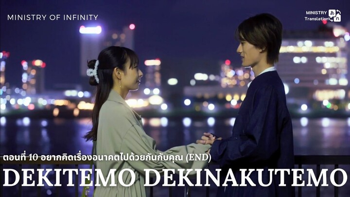 【TH SUB】Dekitemo, Dekinakutemo - EP10 อยากคิดเรื่องอนาคตไปด้วยกันกับคุณ (END)