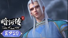 ตำนานนทีมืด【少年歌行外传:暗河传 Tales Of Dark River】ตอนที่ 20