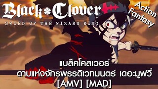 Black Clover: Mahou Tei no Ken - แบล็คโคลเวอร์ ดาบแห่งจักรพรรดิเวทมนตร์ เดอะมูฟวี่ [AMV] [MAD]