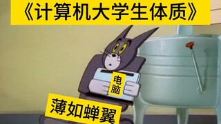当代脆皮计算机大学生现状