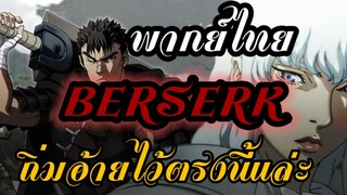 「Unofficial MV」Berserk ถิ่มอ้ายไว้ตรงนี้ล่ะ  (พากย์ไทย)