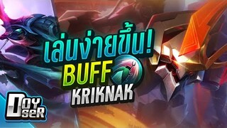 RoV:Kriknak ปรับใหม่ ดูดเลือดสบาย! - Doyser