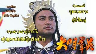 จูหยวนจาง จอมทัพ จอมราชันย์ 1