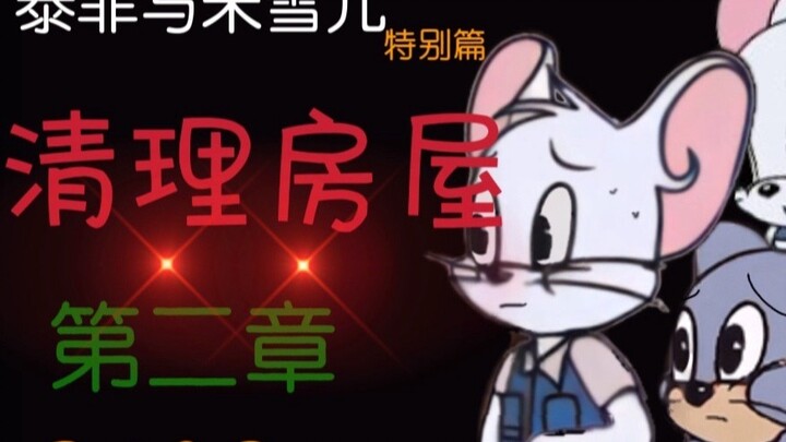 【Video tương tác/Kinh dị nhẹ】Tuffy có thể trốn thoát khỏi nhà của Miko không — Tom và Jerry dọn dẹp 