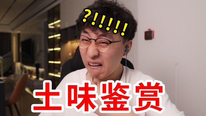 คนแบบไหนกันนะที่ดูอะไรแหวกแนวและเชยขนาดนี้?!