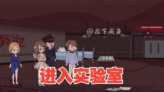 前往西国，进入实验室，被设计圈套