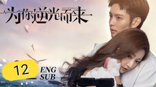 🇨🇳 Love Of Replica (2023) | Episode 12 | Eng Sub | (为你逆光而来 第12集 )