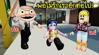 เมื่อพ่อไม่รักเราอีกต่อไป..จนต้องหนีออกจากบ้าน! | Roblox Escape Evil Step Dad Obby!